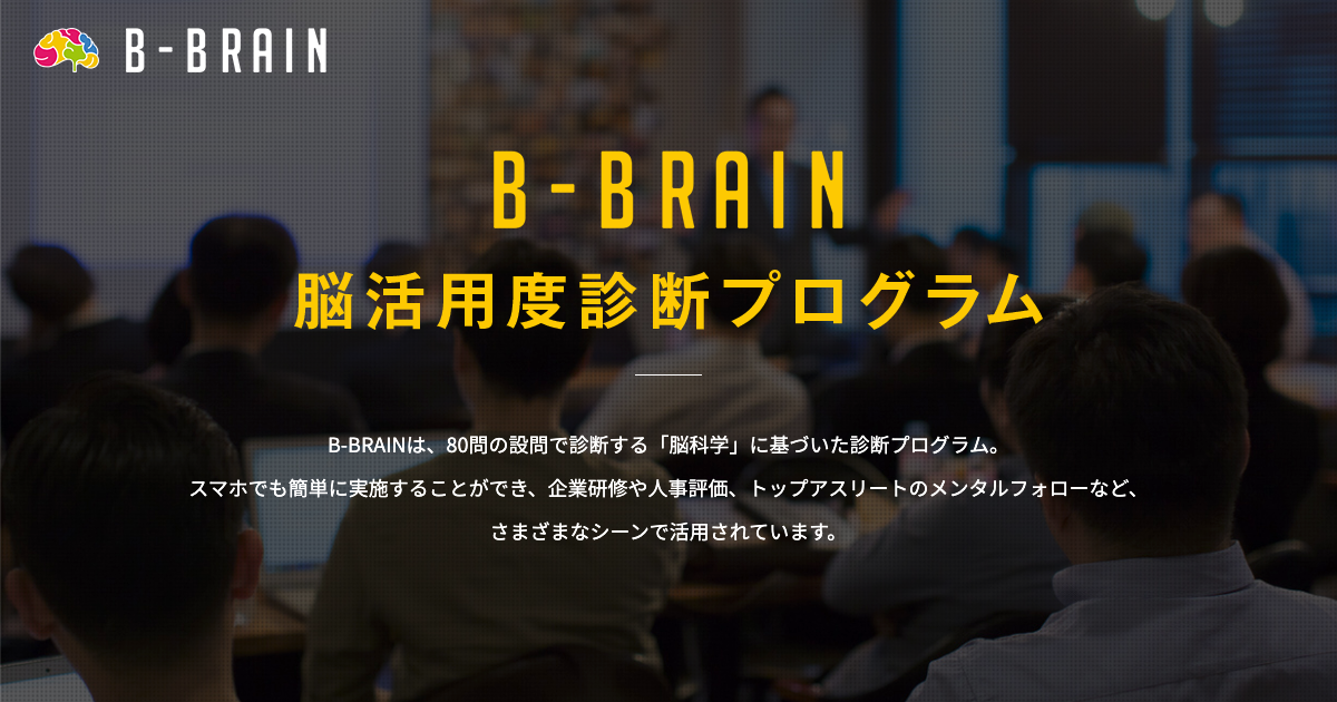 B-BRAIN BioLT脳活用度診断プログラム